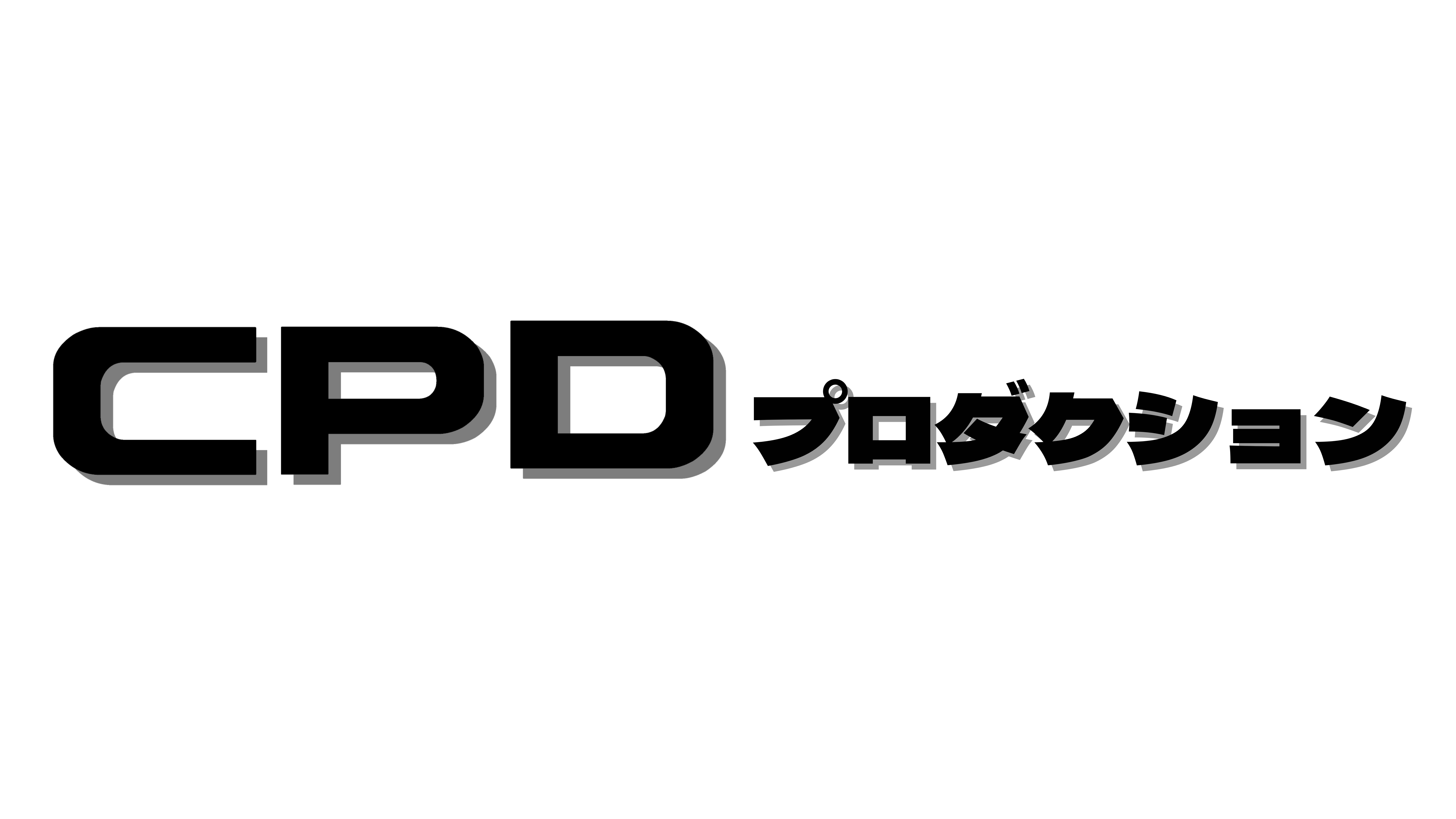 CPDプロダクション ロゴ